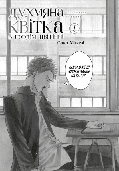 Fragrant Flower In Proud Bloom Volume 1 - Духмяна квтка в гордм цвтнн Том 1 Saka Mykami - Сака Мкам 9786175294871-4