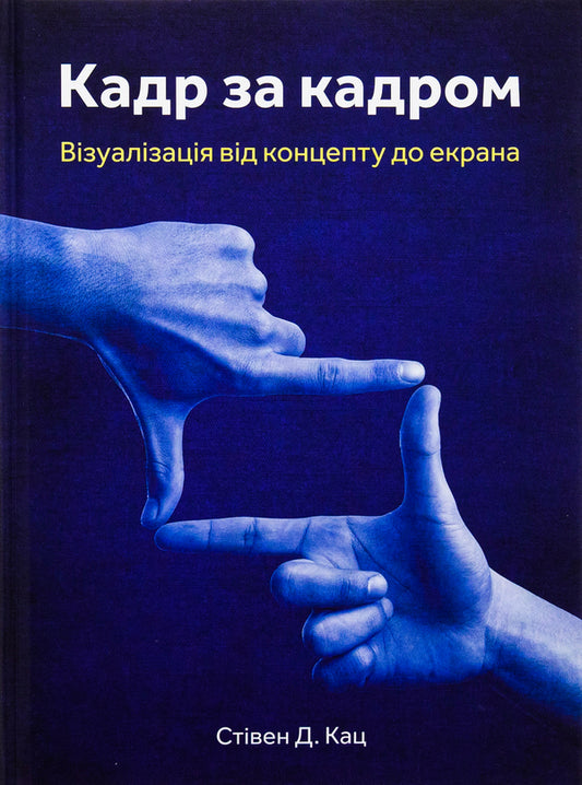 Frame by frame. Visualization from concept to screen / Кадр за кадром. Візуалізація від концепту до екрана Стивен Д. Кац 978-617-8025-95-3-1