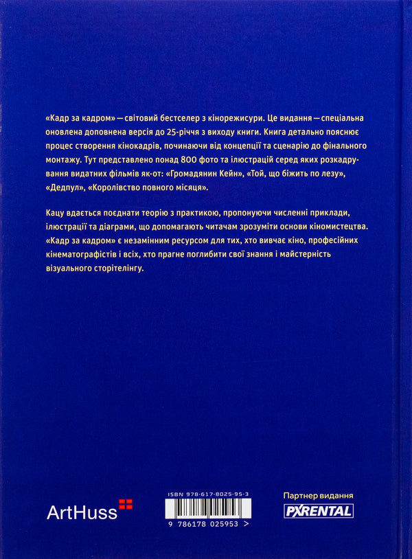 Frame by frame. Visualization from concept to screen / Кадр за кадром. Візуалізація від концепту до екрана Стивен Д. Кац 978-617-8025-95-3-2