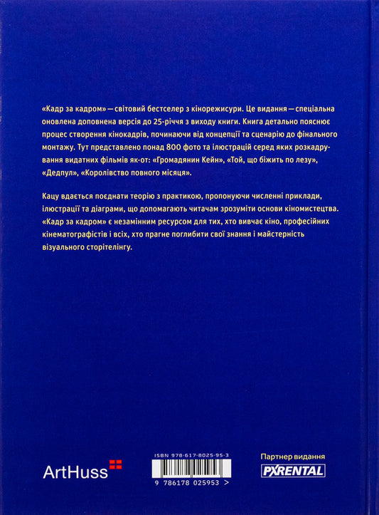 Frame by frame. Visualization from concept to screen / Кадр за кадром. Візуалізація від концепту до екрана Стивен Д. Кац 978-617-8025-95-3-2