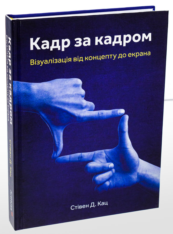 Frame by frame. Visualization from concept to screen / Кадр за кадром. Візуалізація від концепту до екрана Стивен Д. Кац 978-617-8025-95-3-3