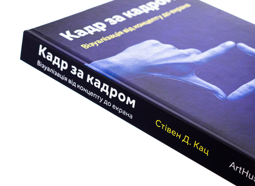 Frame by frame. Visualization from concept to screen / Кадр за кадром. Візуалізація від концепту до екрана Стивен Д. Кац 978-617-8025-95-3-4