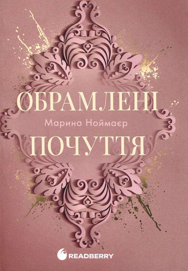 Framed feelings. Book 1 / Обрамлені почуття. Книга 1 Марина Ноймаер 9786178771201-1
