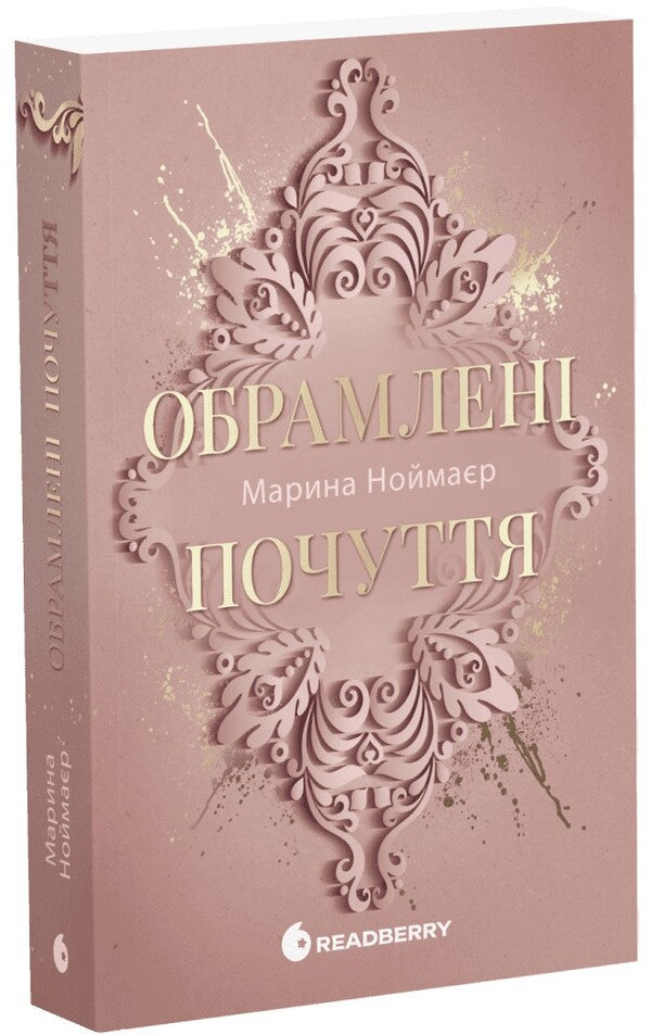 Framed feelings. Book 1 / Обрамлені почуття. Книга 1 Марина Ноймаер 9786178771201-3