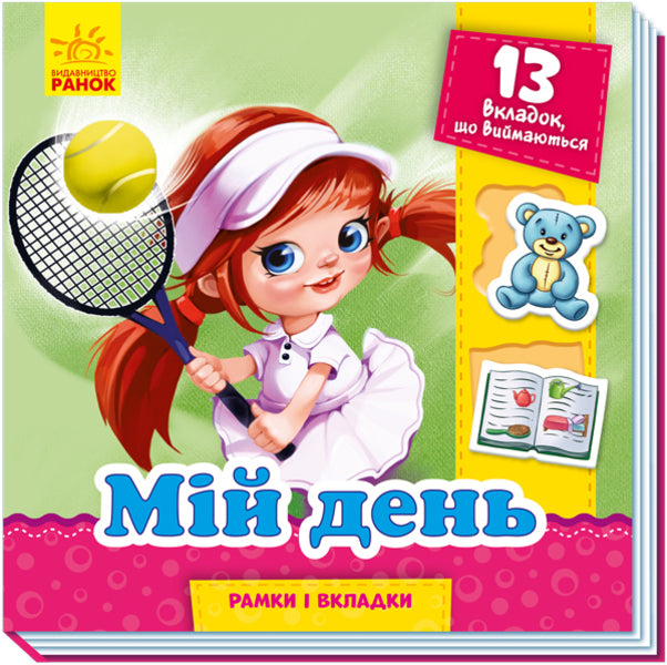 Frames and tabs.My day / Рамки та вкладки. Мій день Геннадий Меламед 9789667498726-1