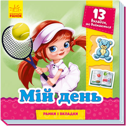 Frames and tabs.My day / Рамки та вкладки. Мій день Геннадий Меламед 9789667498726-1