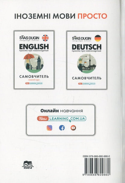 Français. Just about the most difficult thing / Francais. Просто про найскладніше Станислав Дугин 978-966-680-966-0-2