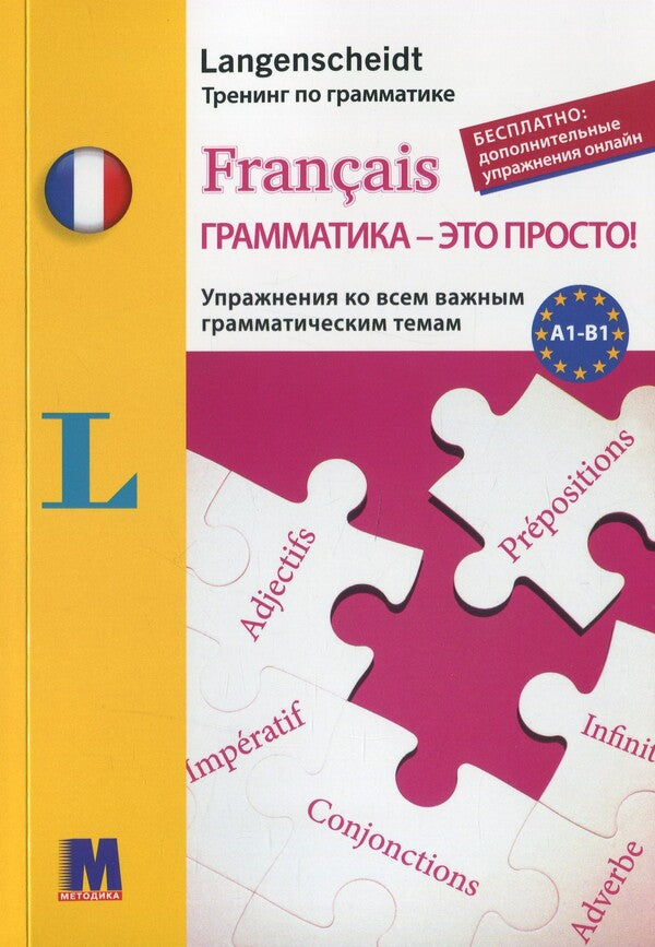 Français grammar is simple! / Français грамматика - это просто! Мишель Каузац, Кристин Стефанер-Контис 978-617-7462-45-2-1