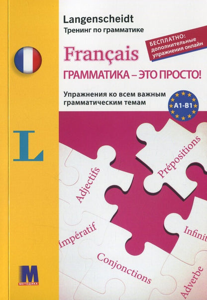 Français grammar is simple! / Français грамматика - это просто! Мишель Каузац, Кристин Стефанер-Контис 978-617-7462-45-2-1