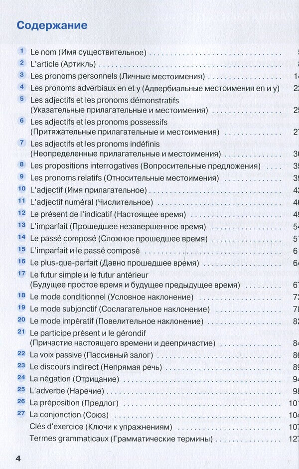 Français grammar is simple! / Français грамматика - это просто! Мишель Каузац, Кристин Стефанер-Контис 978-617-7462-45-2-3