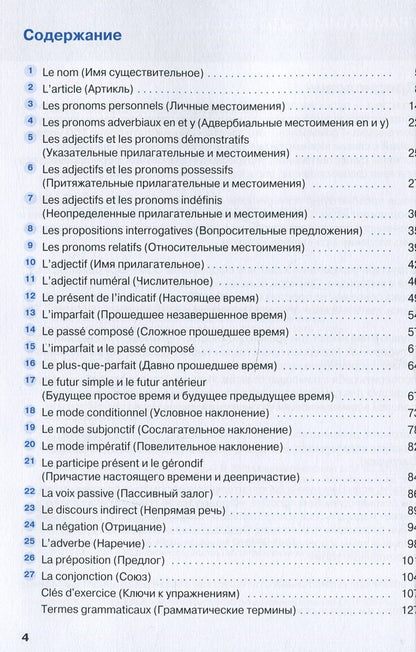 Français grammar is simple! / Français грамматика - это просто! Мишель Каузац, Кристин Стефанер-Контис 978-617-7462-45-2-3