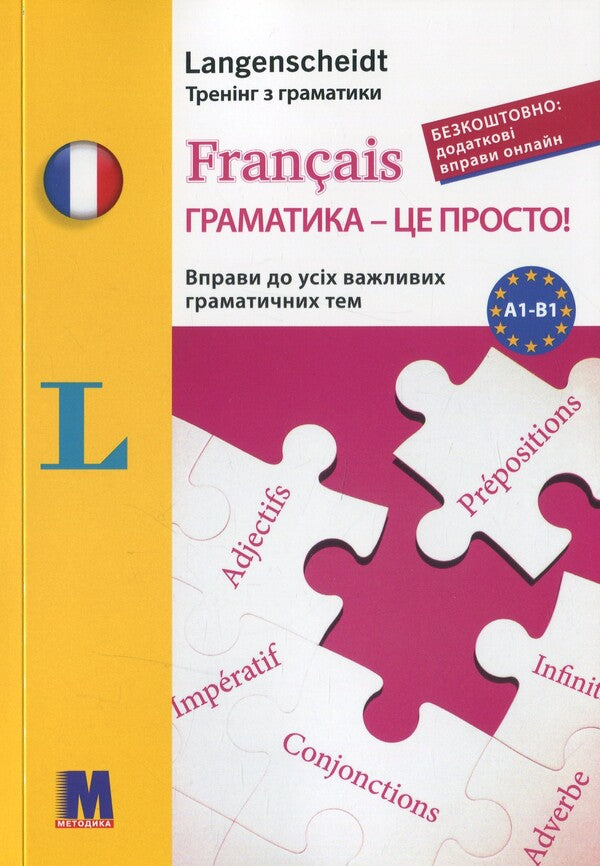 Français grammar is simple! / Français граматика - це просто! Мишель Каузац, Кристин Стефанер-Контис 978-617-7462-46-9-1