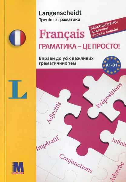 Français grammar is simple! / Français граматика - це просто! Мишель Каузац, Кристин Стефанер-Контис 978-617-7462-46-9-1