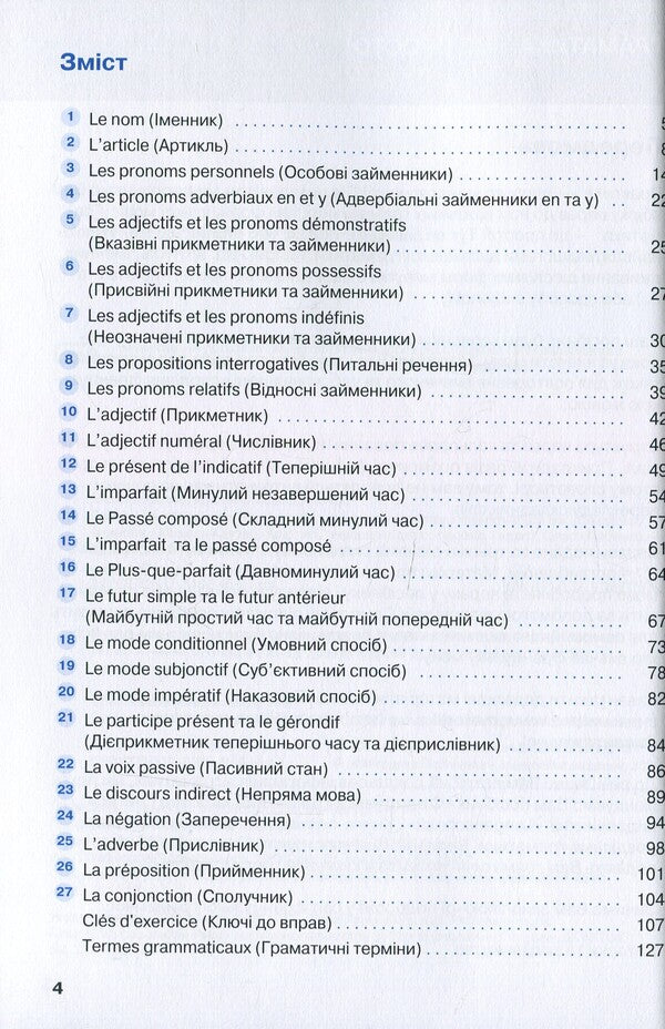 Français grammar is simple! / Français граматика - це просто! Мишель Каузац, Кристин Стефанер-Контис 978-617-7462-46-9-3