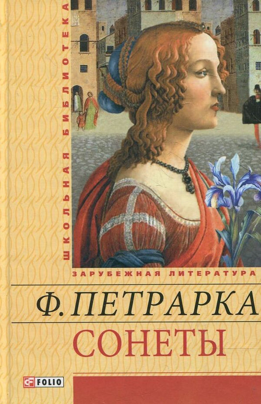 Francesco Petrarch. Sonnets / Франческо Петрарка. Сонеты Франческо Петрарка 978-966-03-6359-5-1