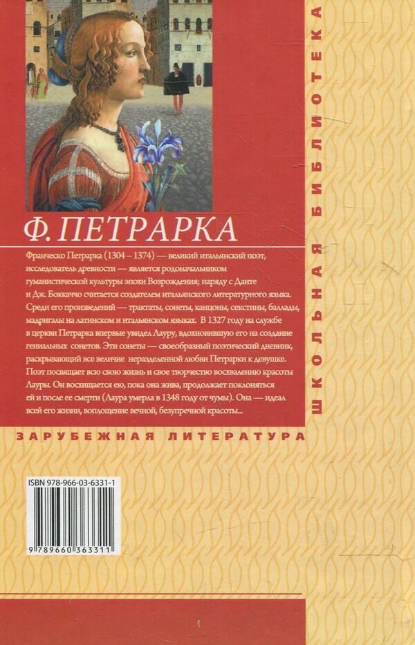 Francesco Petrarch. Sonnets / Франческо Петрарка. Сонеты Франческо Петрарка 978-966-03-6359-5-2