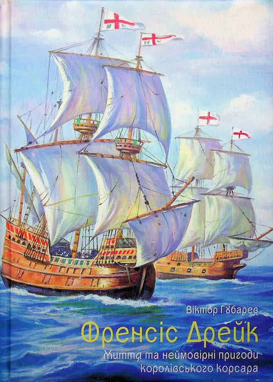 Francis Drake. Life and incredible adventures of a royal corsair / Френсіс Дрейк. Життя та неймовірні пригоди королівського корсара Виктор Губарев 978-617-95356-2-8-1
