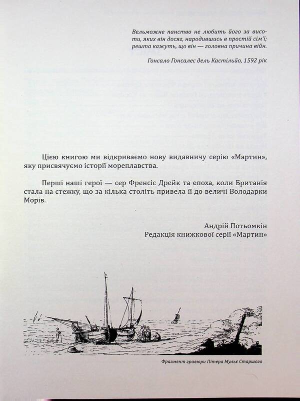 Francis Drake. Life and incredible adventures of a royal corsair / Френсіс Дрейк. Життя та неймовірні пригоди королівського корсара Виктор Губарев 978-617-95356-2-8-3