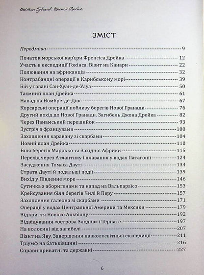 Francis Drake. Life and incredible adventures of a royal corsair / Френсіс Дрейк. Життя та неймовірні пригоди королівського корсара Виктор Губарев 978-617-95356-2-8-4