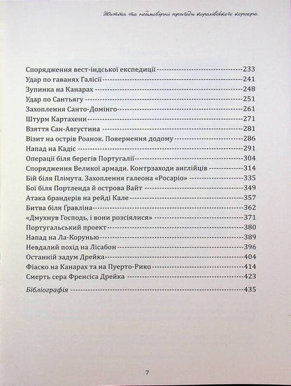 Francis Drake. Life and incredible adventures of a royal corsair / Френсіс Дрейк. Життя та неймовірні пригоди королівського корсара Виктор Губарев 978-617-95356-2-8-5