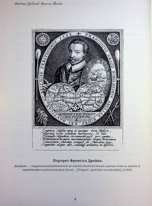 Francis Drake. Life and incredible adventures of a royal corsair / Френсіс Дрейк. Життя та неймовірні пригоди королівського корсара Виктор Губарев 978-617-95356-2-8-6