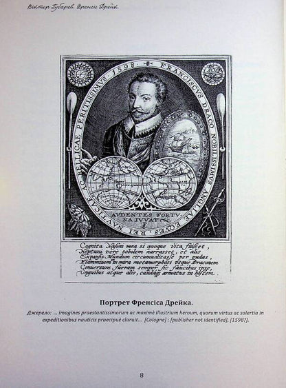 Francis Drake. Life and incredible adventures of a royal corsair / Френсіс Дрейк. Життя та неймовірні пригоди королівського корсара Виктор Губарев 978-617-95356-2-8-6
