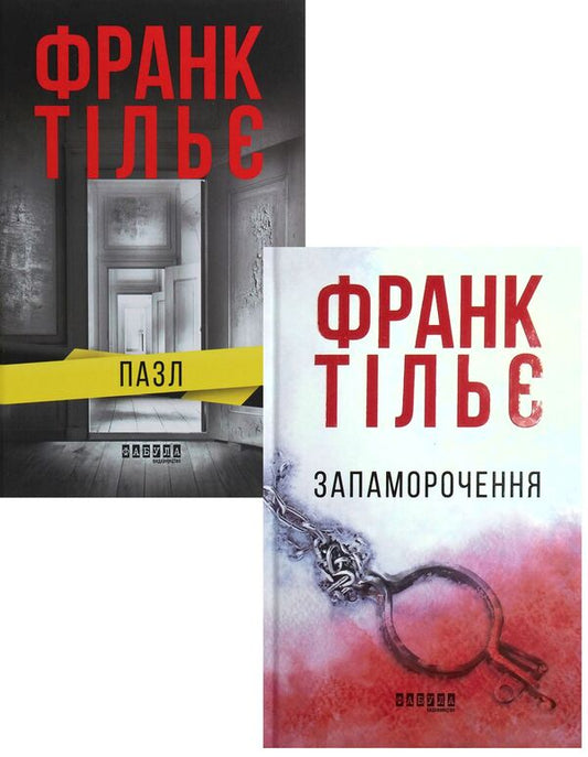 Franck Tillier (set of 2 books) / Франк Тільє (комплект із 2 книг) Франк Тилье 978-617-09-6428-1, 978-617-09-7479-2-1