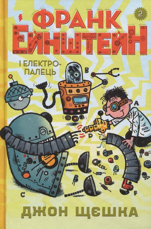 Frank Einstein And The Electric Finger. Book 2 - Франк Ейнштейн  електропалець. Книга 2 John Szczeska - Джон Щешка 9789669481467-1