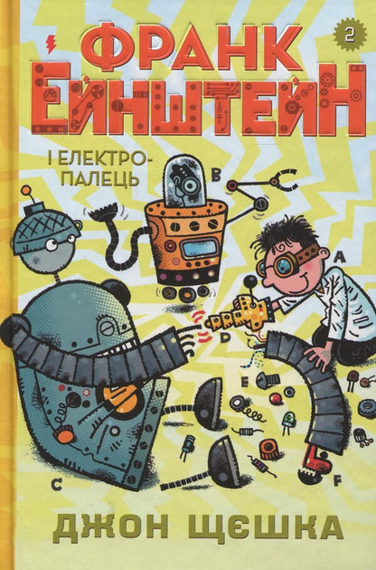 Frank Einstein And The Electric Finger. Book 2 - Франк Ейнштейн  електропалець. Книга 2 John Szczeska - Джон Щешка 9789669481467-1