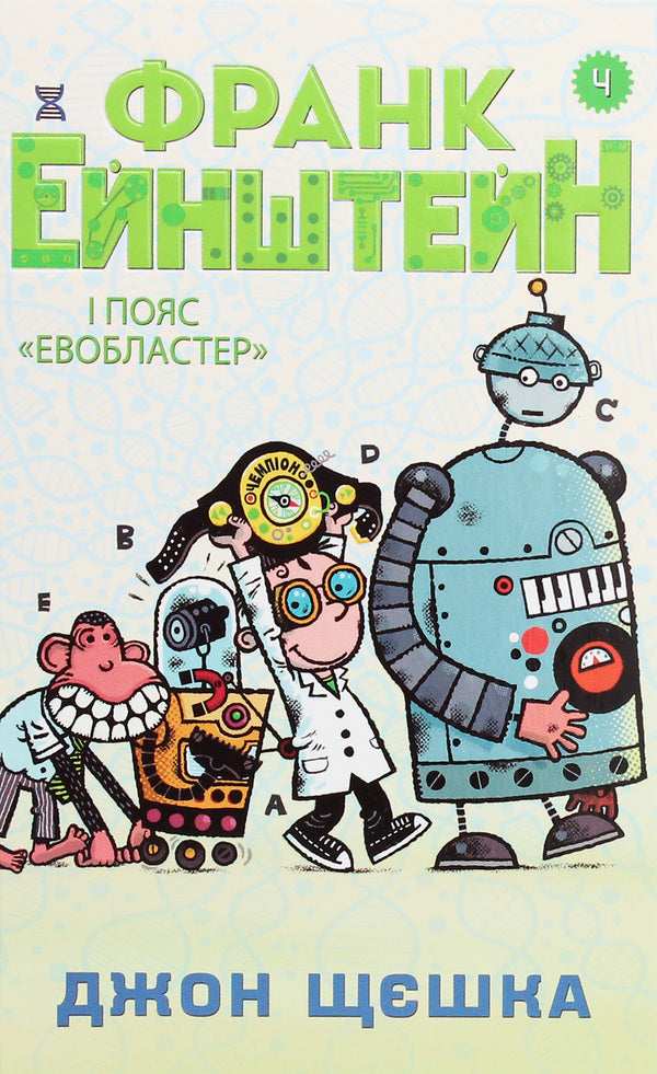 Frank Einstein And The Evoblaster Belt Book 4 - Франк Ейнштейн пояс Евобластер Книга 4 John Szczeska - Джон Щешка 9789669483805-1