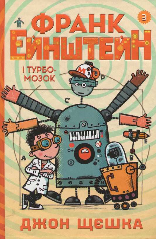Frank Einstein and Turbobrain. Book 3 / Франк Ейнштейн і Турбомозок. Книга 3 Джон Щешка 978-966-948-147-4-1