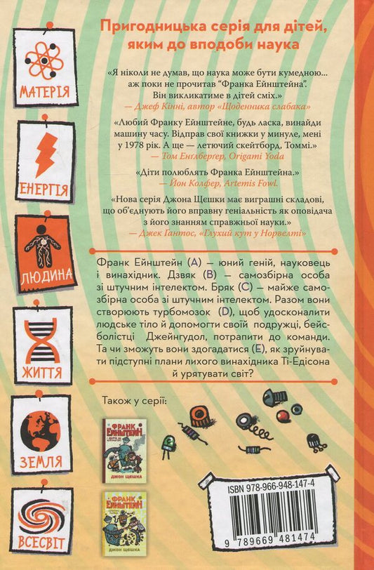 Frank Einstein and Turbobrain. Book 3 / Франк Ейнштейн і Турбомозок. Книга 3 Джон Щешка 978-966-948-147-4-2