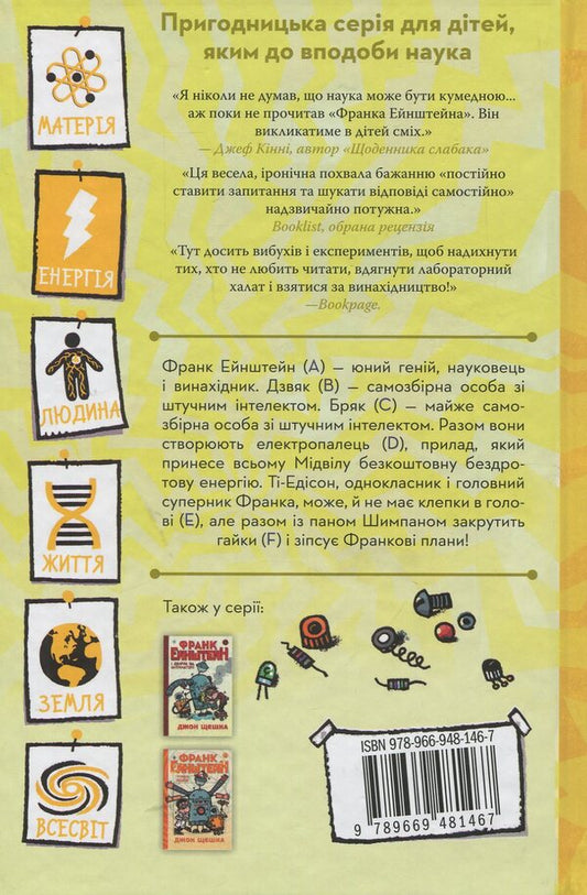 Frank Einstein and the electric finger. Book 2 / Франк Ейнштейн і електропалець. Книга 2 Джон Щешка 978-966-948-146-7-2