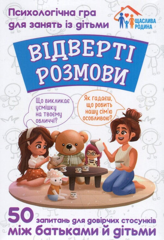 Frank conversations. A psychological game for children / Відверті розмови. Психологічна гра для занять із дітьми  4827477788950-1
