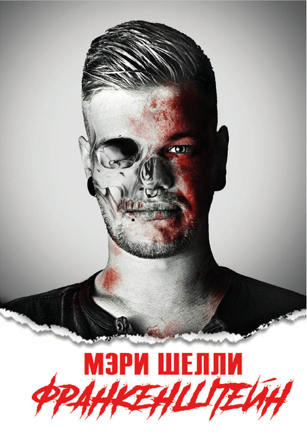Frankenstein / Франкенштейн Мэри Шелли 978-197-9289-37-5-1