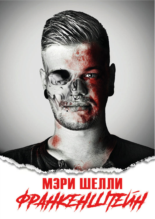 Frankenstein / Франкенштейн Мэри Шелли 978-197-9289-37-5-1