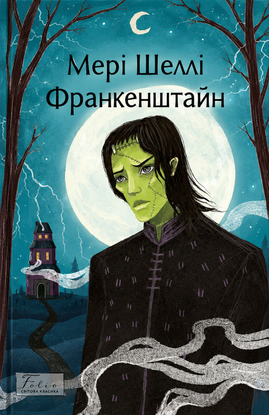 Frankenstein / Франкенштайн Мэри Шелли 978-617-8747-73-2-1