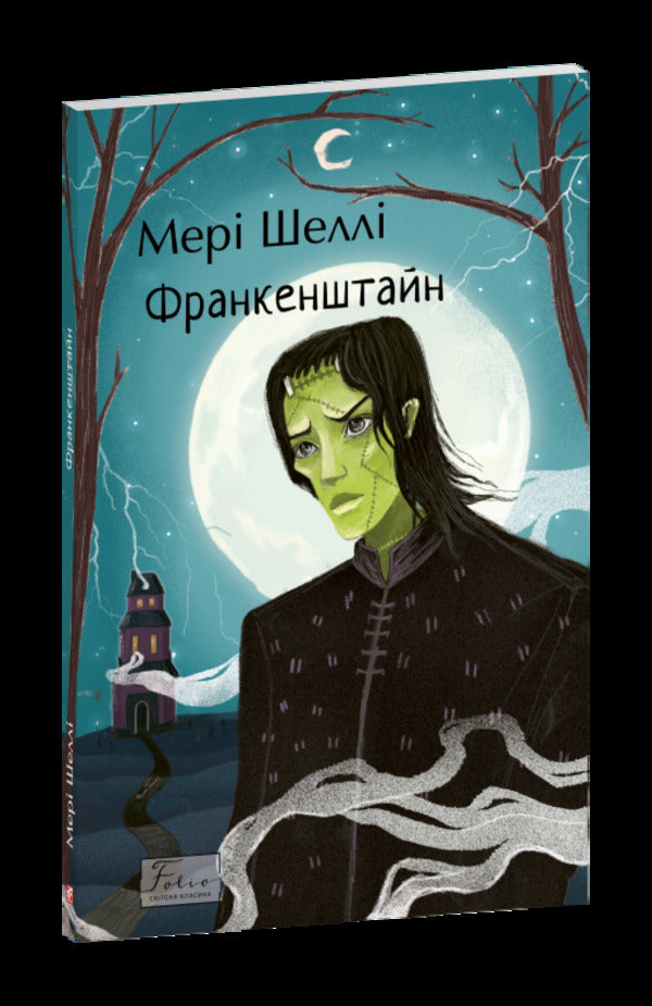 Frankenstein - Франкенштайн Mary Shelley - Мер Шелл 9786178747732-1