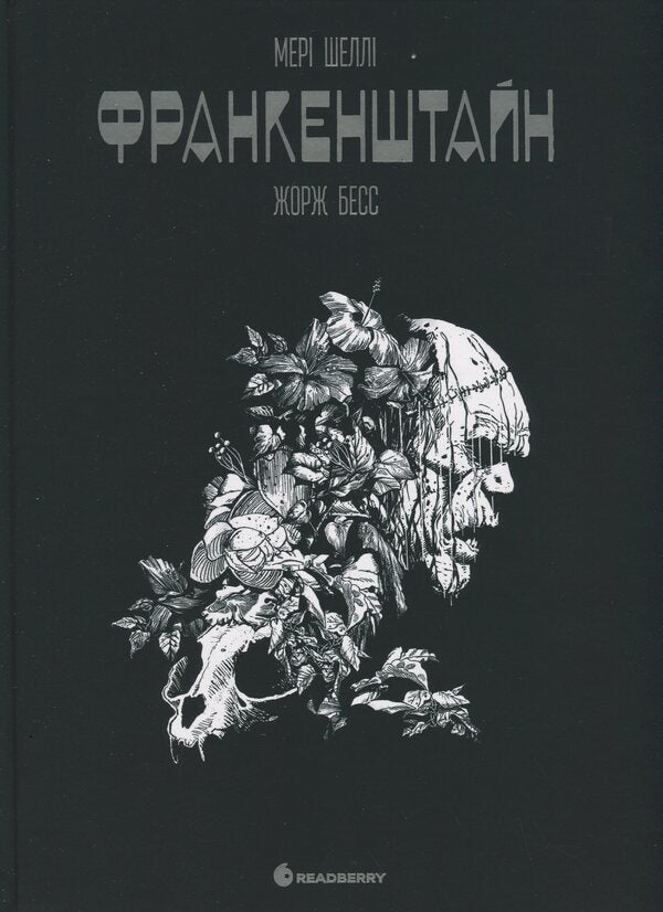 Frankenstein / Франкенштайн Mary Shelley, Georges Bess / Мері Шеллі, Жорж Бесс 9786170995094-1