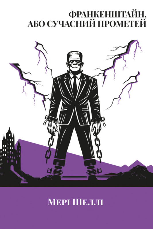 Frankenstein, Or Modern Prometheus / Франкенштайн, або Сучасний Прометей Mary Shelley / Мері Шеллі 9786178662202-1