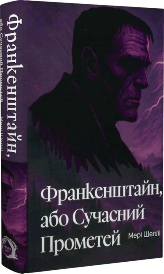 Frankenstein, Or Modern Prometheus / Франкенштайн, або Сучасний Прометей Mary Shelley / Мері Шеллі 9786178662219-2