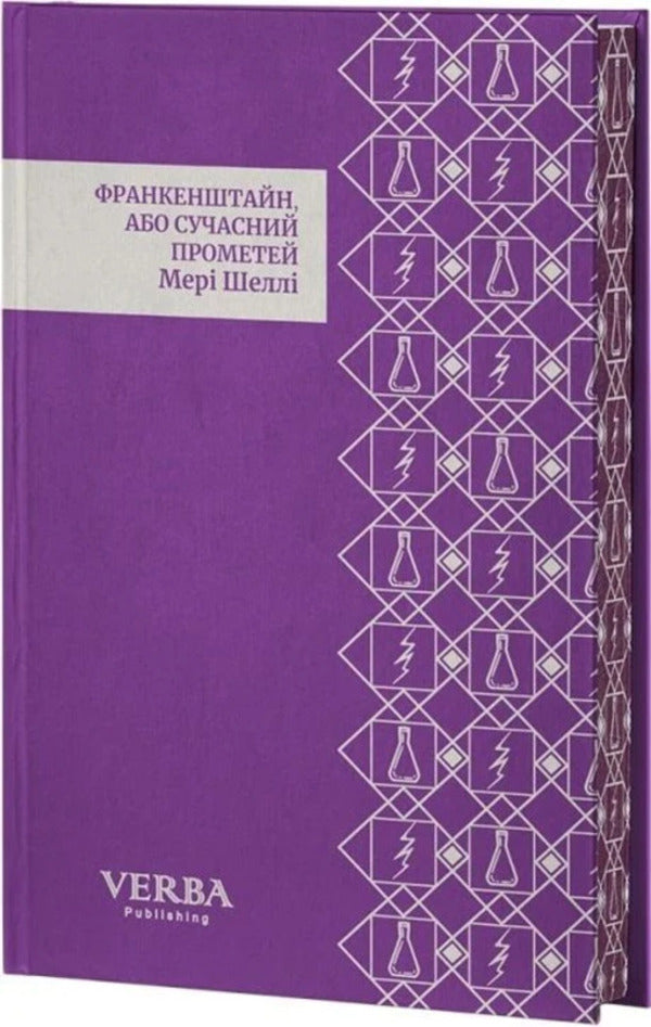 Frankenstein, Or Modern Prometheus / Франкенштайн, або Сучасний Прометей Mary Shelley / Мері Шеллі 9786178662219-3
