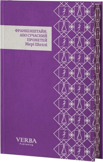 Frankenstein, Or Modern Prometheus / Франкенштайн, або Сучасний Прометей Mary Shelley / Мері Шеллі 9786178662219-3
