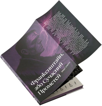 Frankenstein, Or Modern Prometheus / Франкенштайн, або Сучасний Прометей Mary Shelley / Мері Шеллі 9786178662219-4