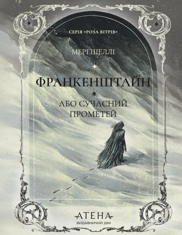 Frankenstein, Or Modern Prometheus - Франкенштейн, або Сучасний Прометей Mary Shelley - Мер Шелл 9786178693503-1