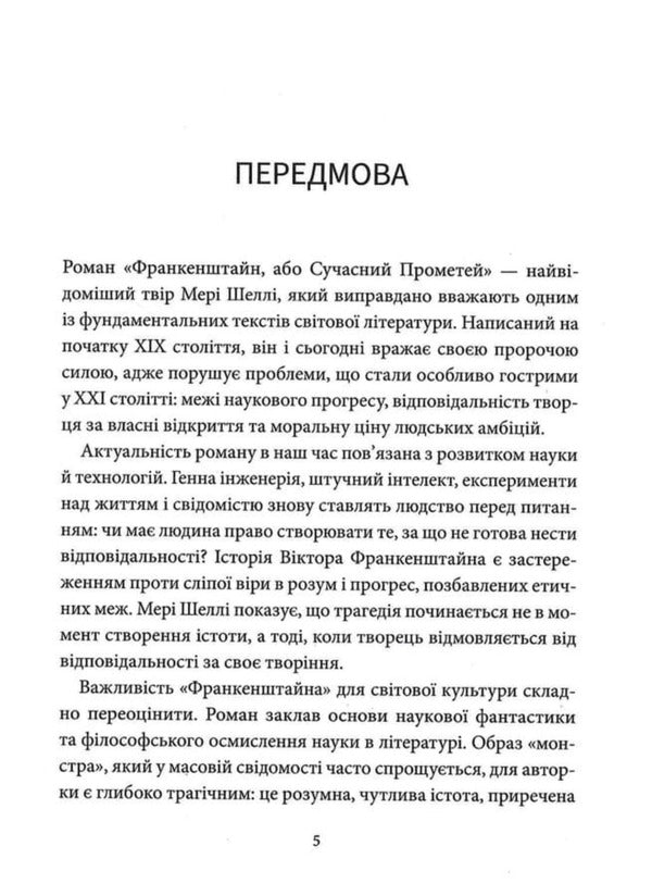 Frankenstein, Or Modern Prometheus - Франкенштейн, або Сучасний Прометей Mary Shelley - Мер Шелл 9786178693503-6