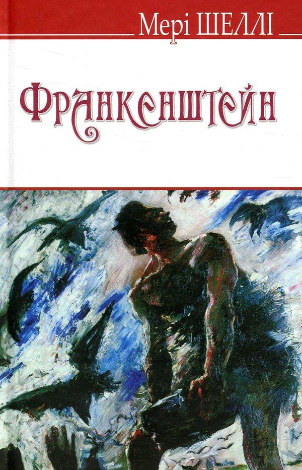 Frankenstein, Or Modern Prometheus / Франкенштейн, або Сучасний Прометей Mery Shelley / Мері Шеллі 9786170705648-1