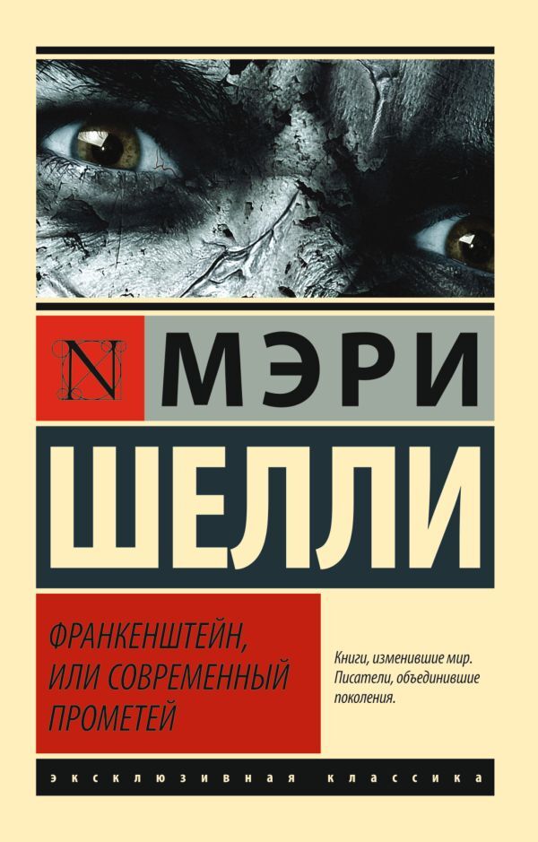 Frankenstein, Or The Modern Prometheus - Франкенштейн, или Современный Прометей Shelly Mary - Шелли Мэри Does not apply-1