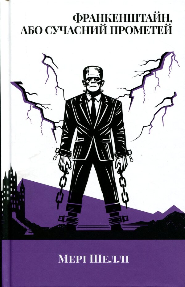 Frankenstein, or Modern Prometheus / Франкенштайн, або Сучасний Прометей Мэри Шелли 978-617-8662-20-2-1