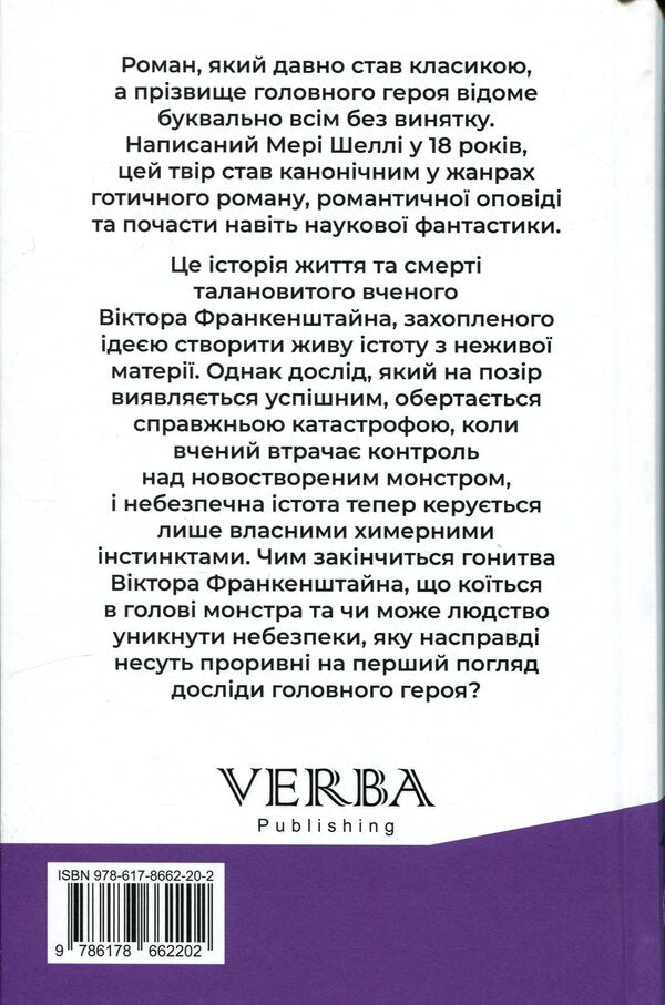 Frankenstein, or Modern Prometheus / Франкенштайн, або Сучасний Прометей Мэри Шелли 978-617-8662-20-2-2